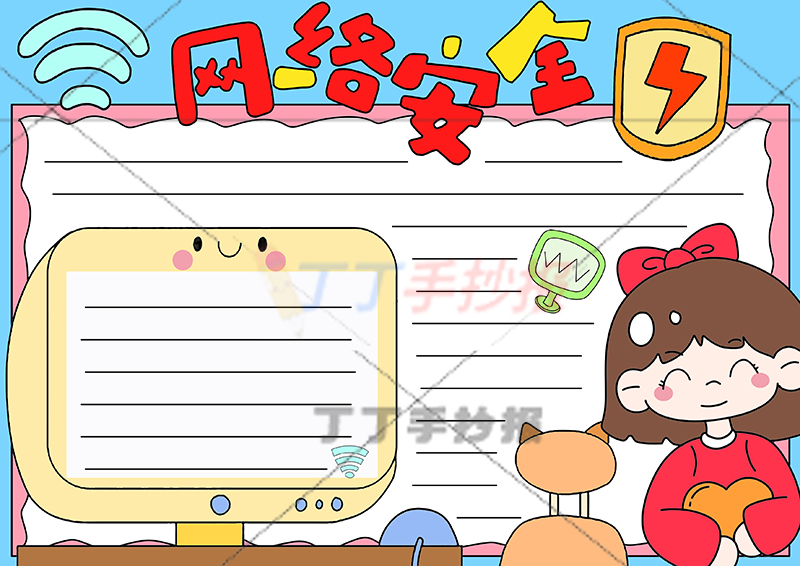网络安全手抄报大电脑