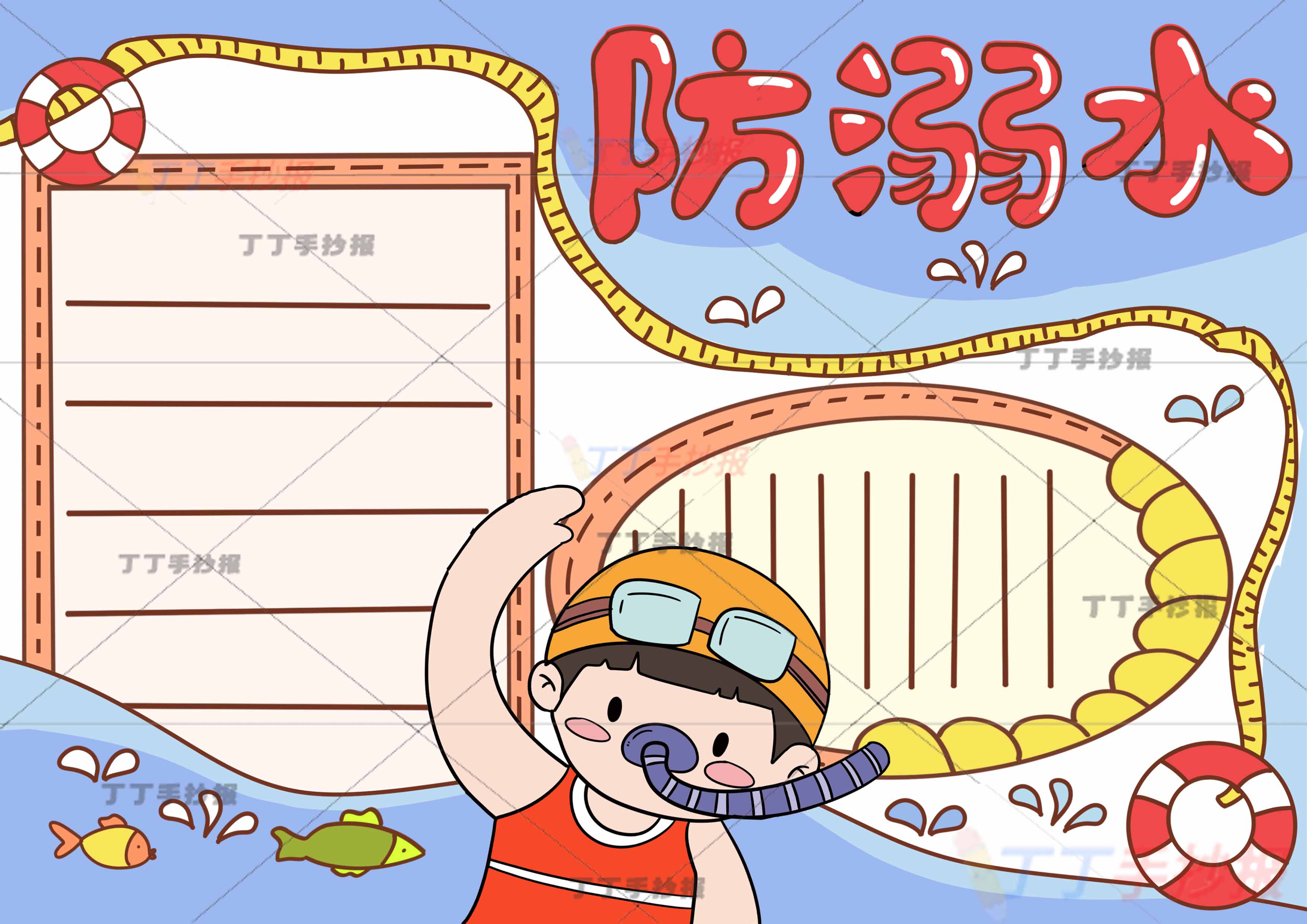 防溺水手抄报游泳圈边框男2