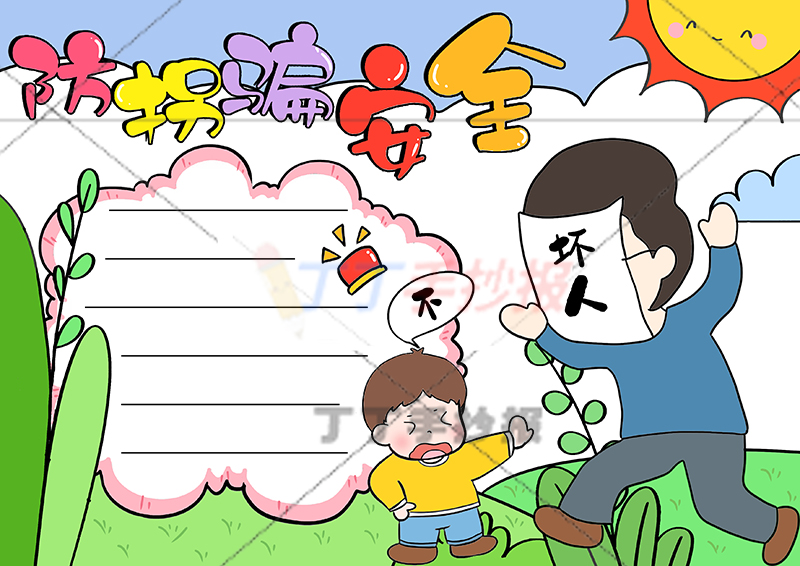 防拐骗安全手抄报男生