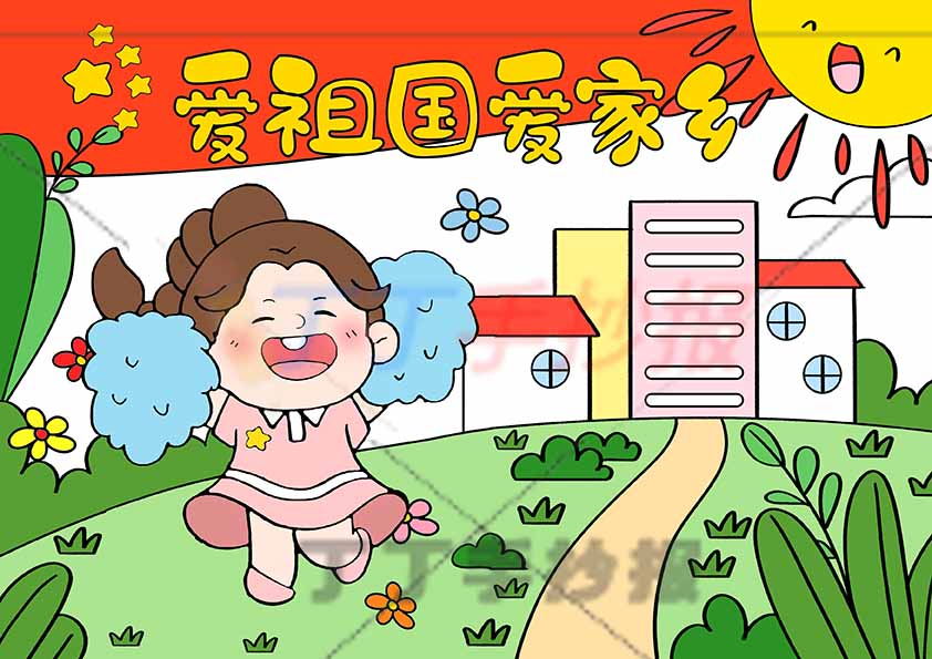 爱祖国爱家乡儿童画女生跳跃