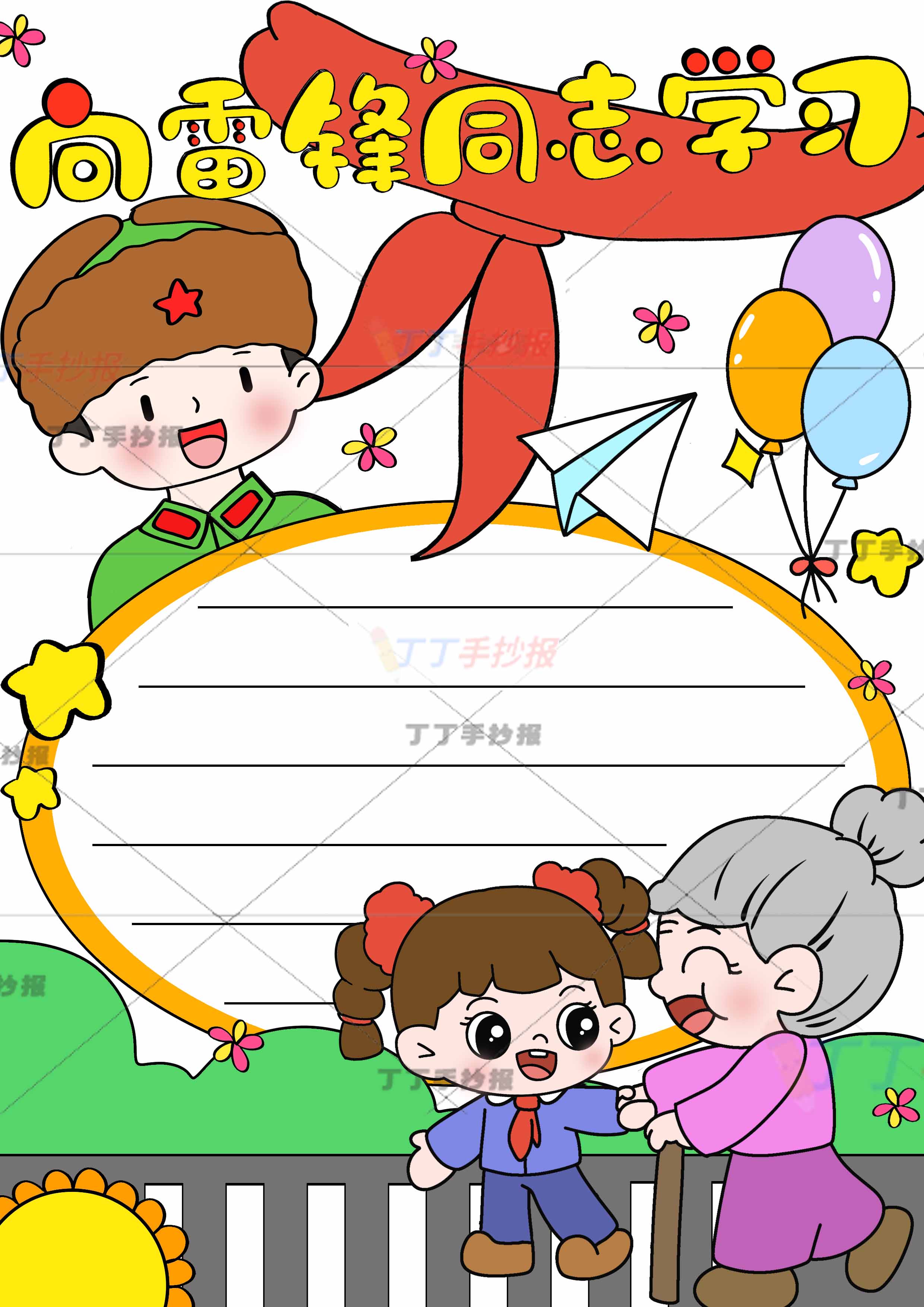 向雷锋同志学习竖版手抄报右下女孩奶奶