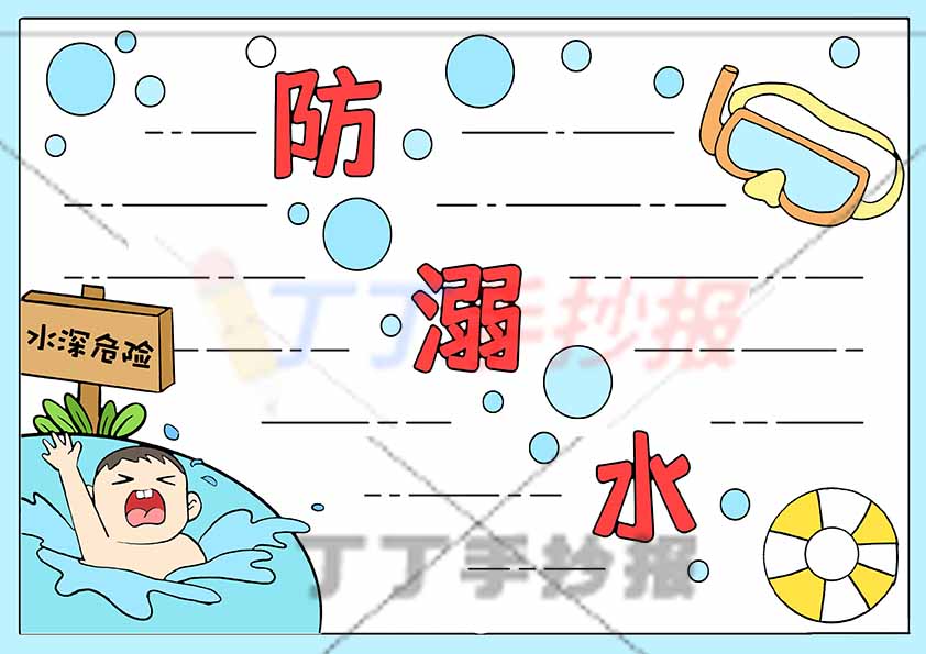 防溺水手抄报中间标题