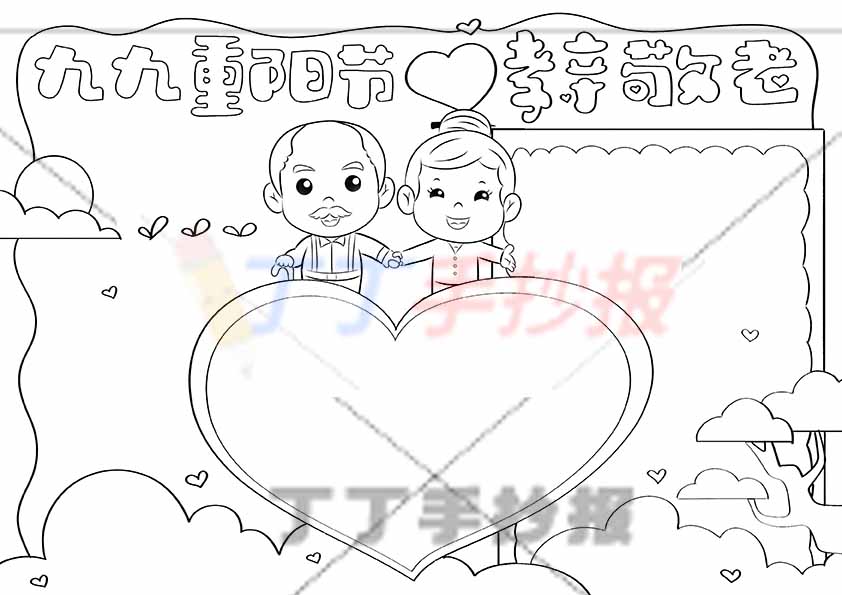 九九重阳节孝亲敬老手抄报中间爱心