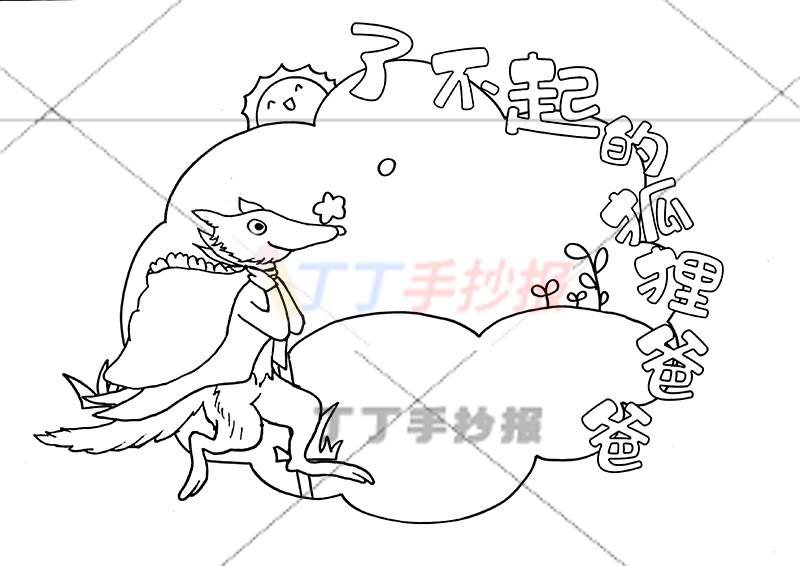 了不起的狐狸爸爸读书卡左下狐狸