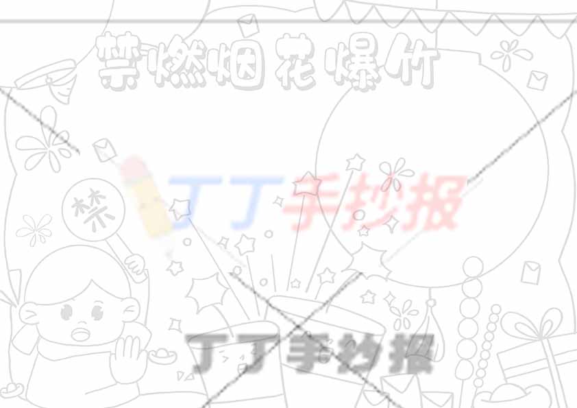 禁燃烟花爆竹手抄报简单女生