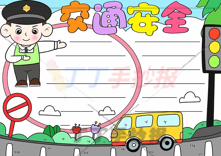 交通安全手抄报左上指挥交警