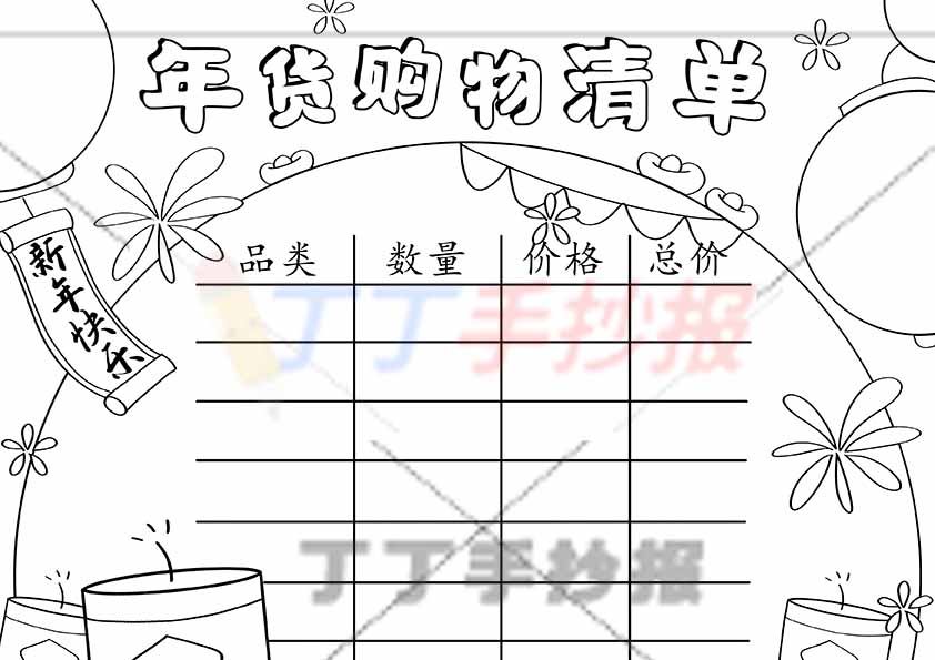 年货购物清单手抄报易画无人物