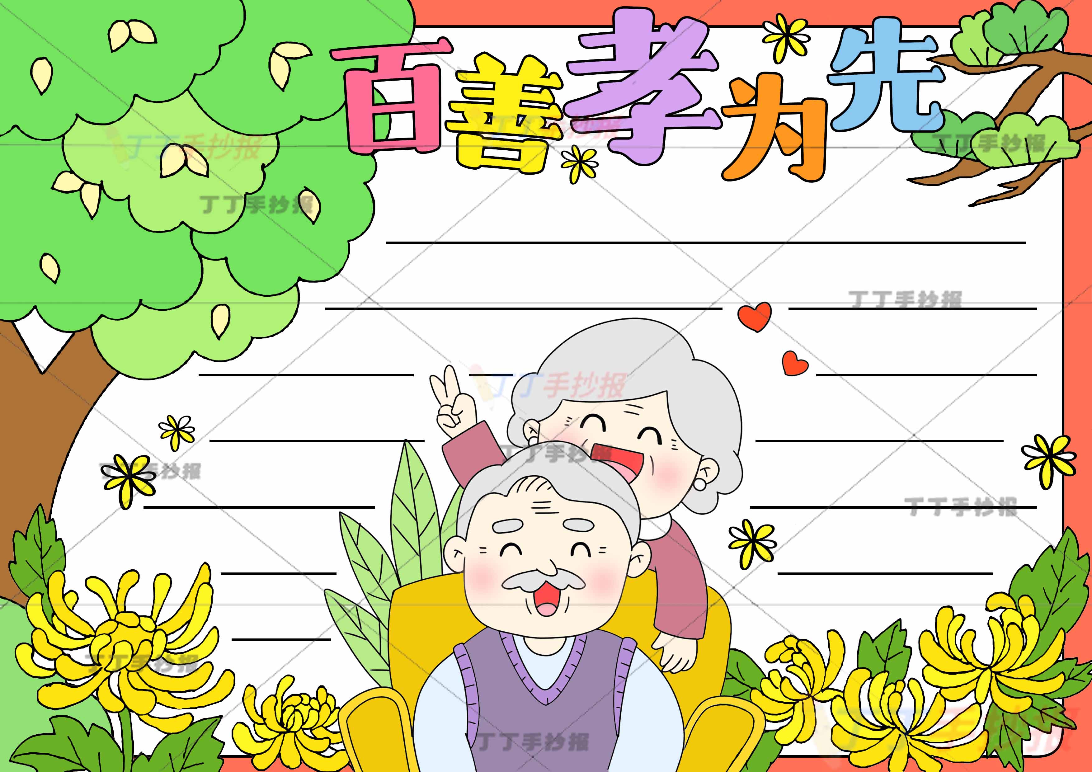 百善孝为先手抄报孝亲敬老中间爷爷奶奶