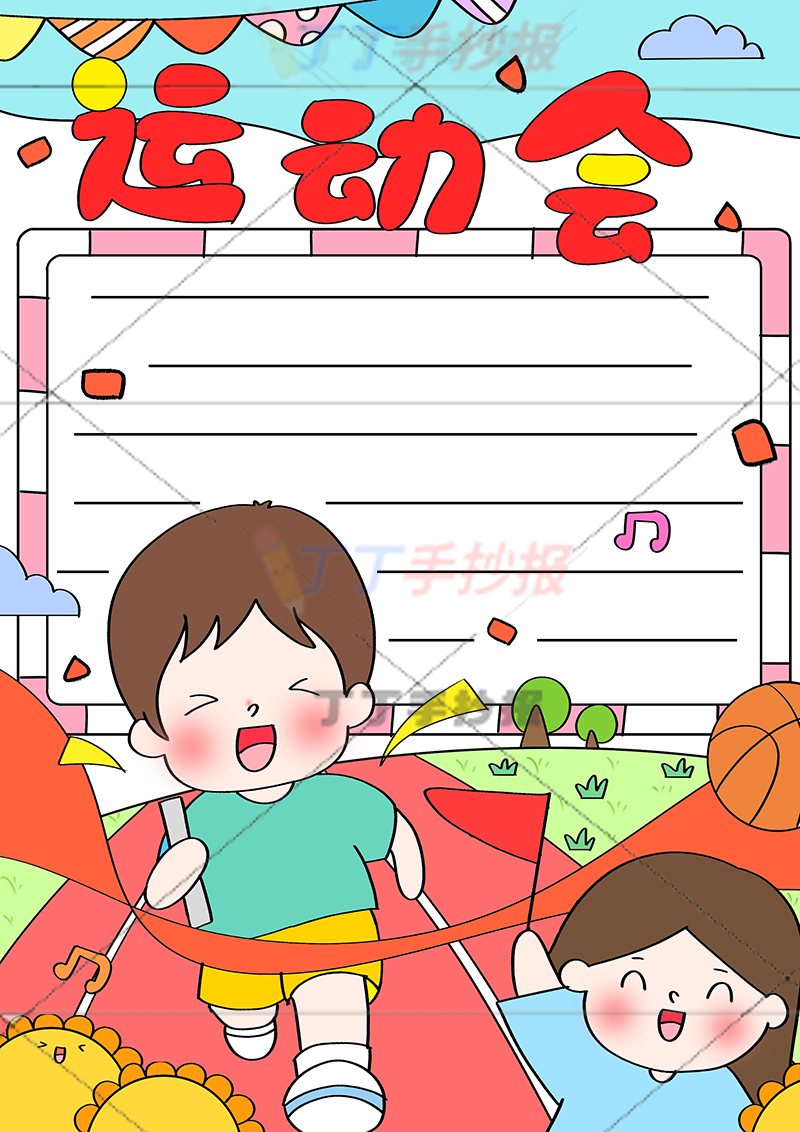 运动会竖版手抄报下方男孩女孩