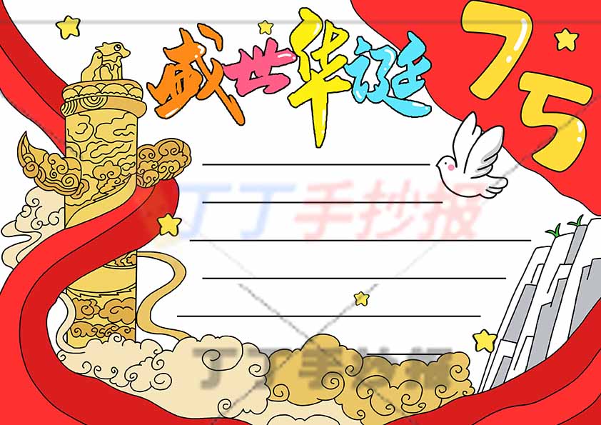 75盛世华诞手抄报左边党标志建筑
