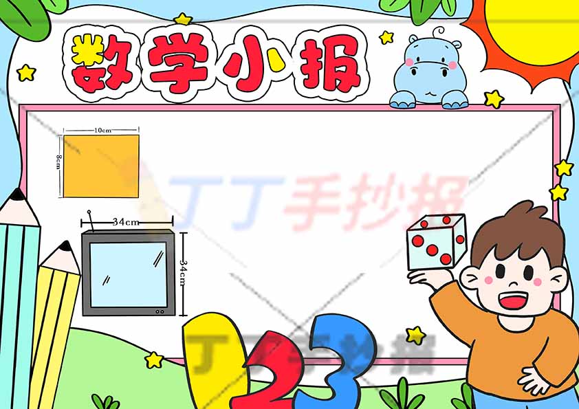 数学小报手抄报测量右下男孩