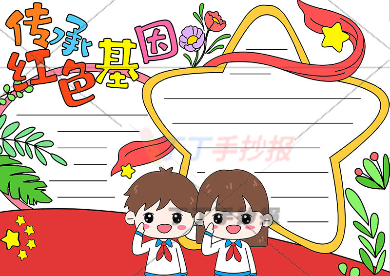 传承红色基因手抄报中间男孩女孩