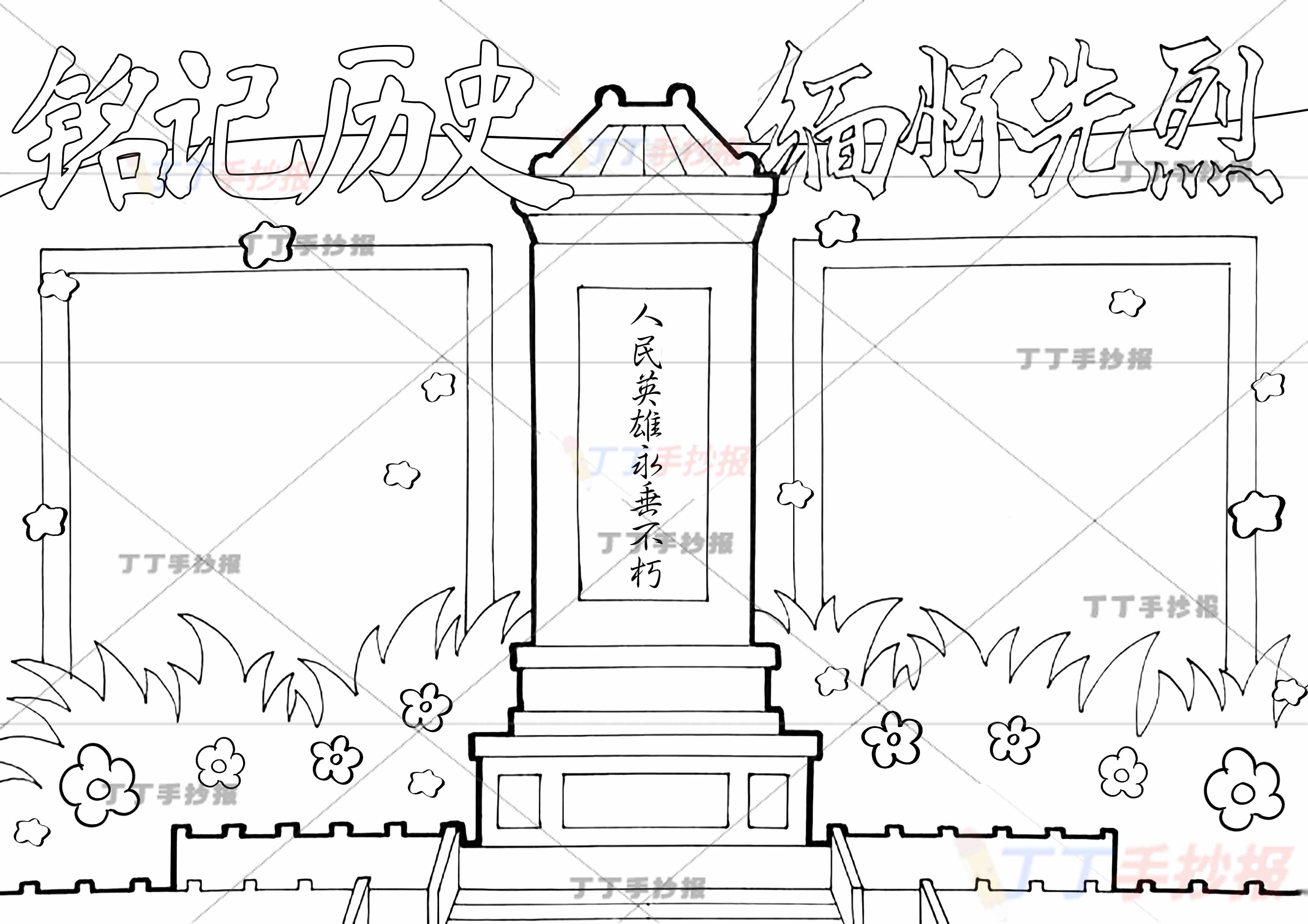 铭记历史缅怀先烈手抄报两边框