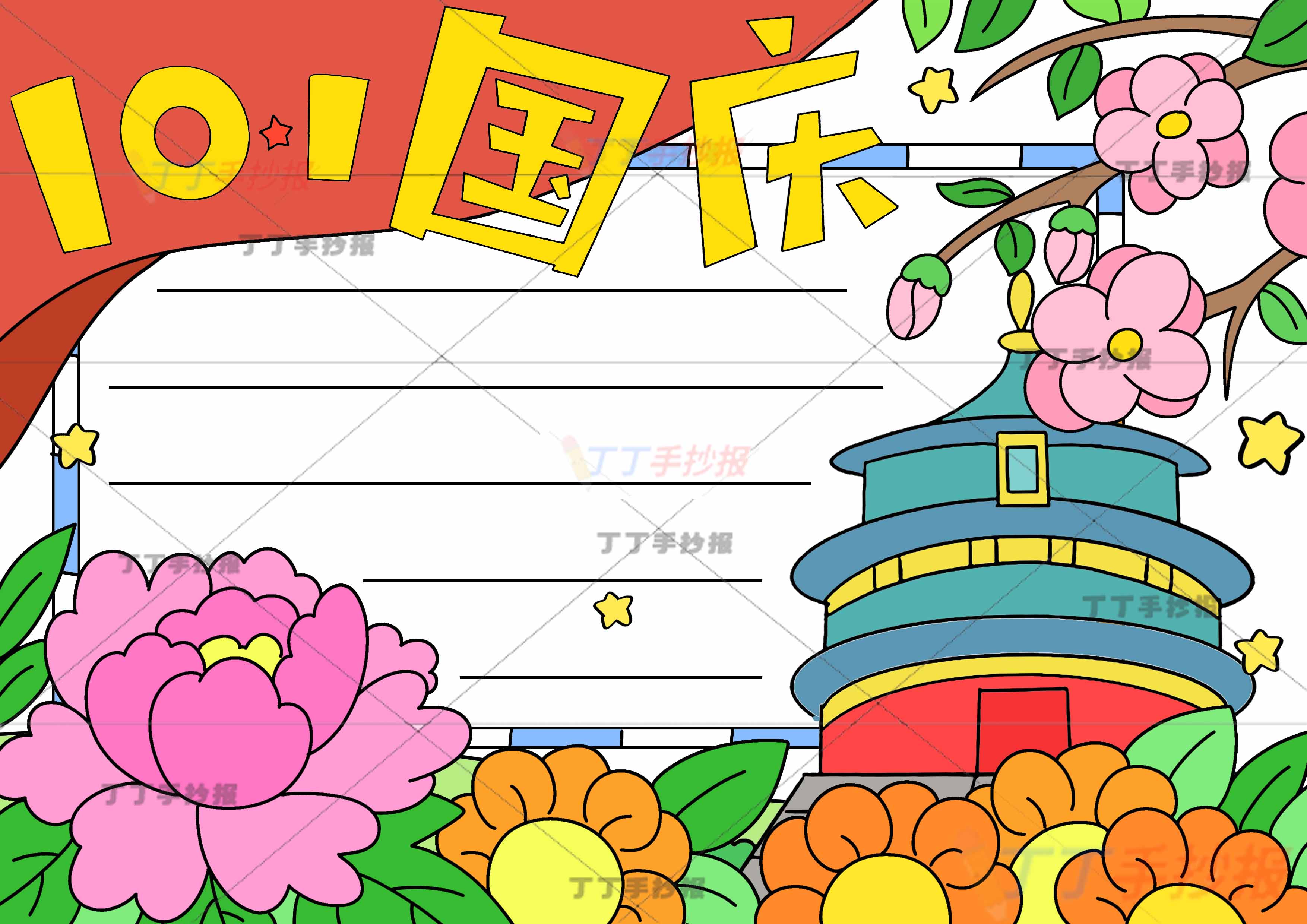 十一国庆手抄报天坛牡丹