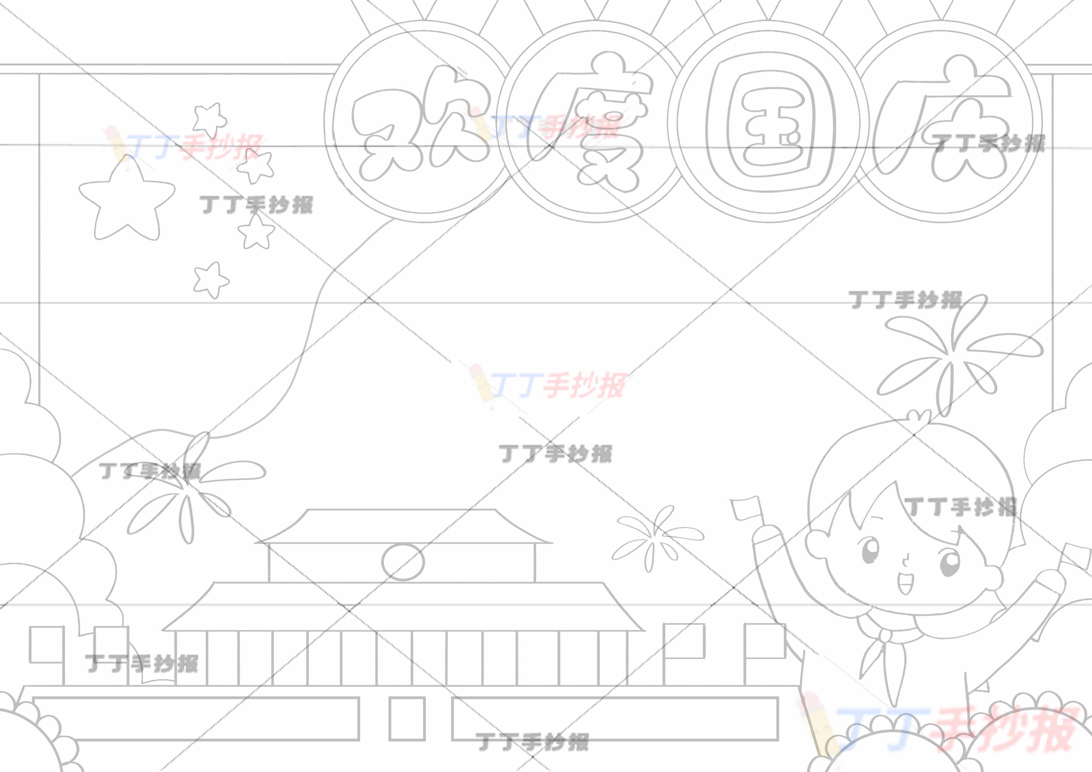 欢度国庆手抄报男孩举旗