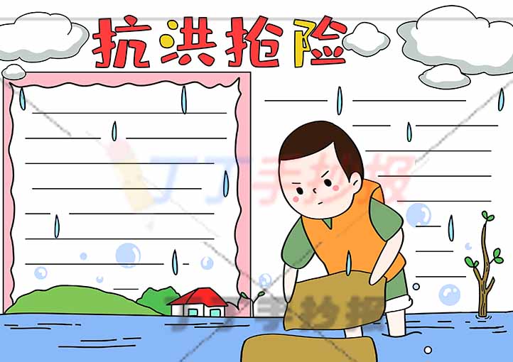 抗洪抢险手抄报左右乌云