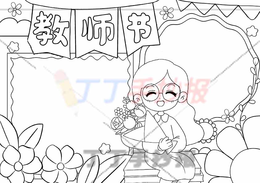 教师节手抄报带字中间老师
