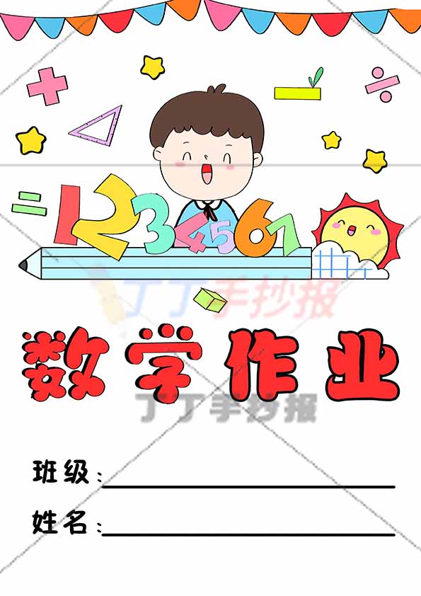 数学作业封面竖版男孩
