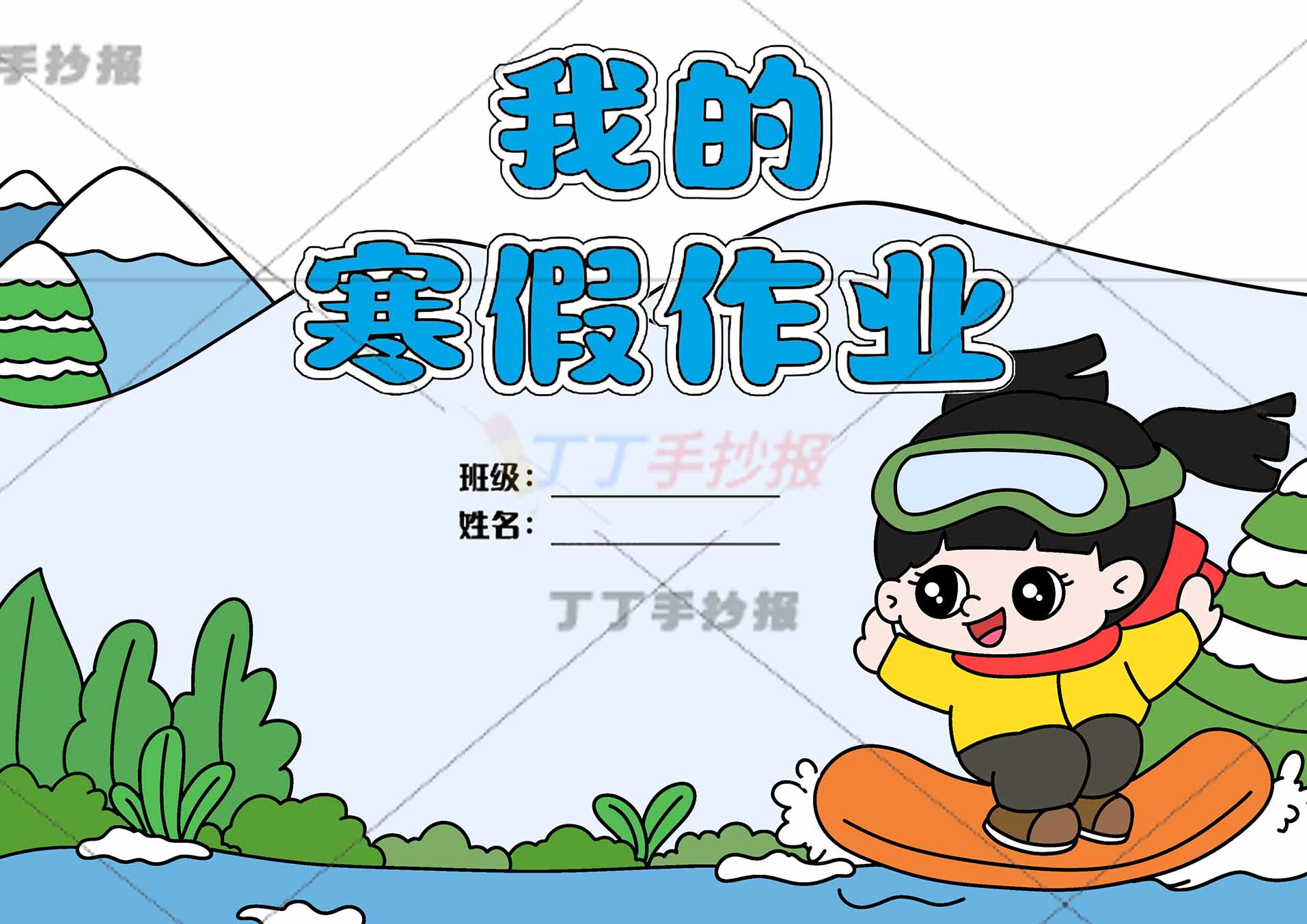 我的寒假封面作业女孩作业