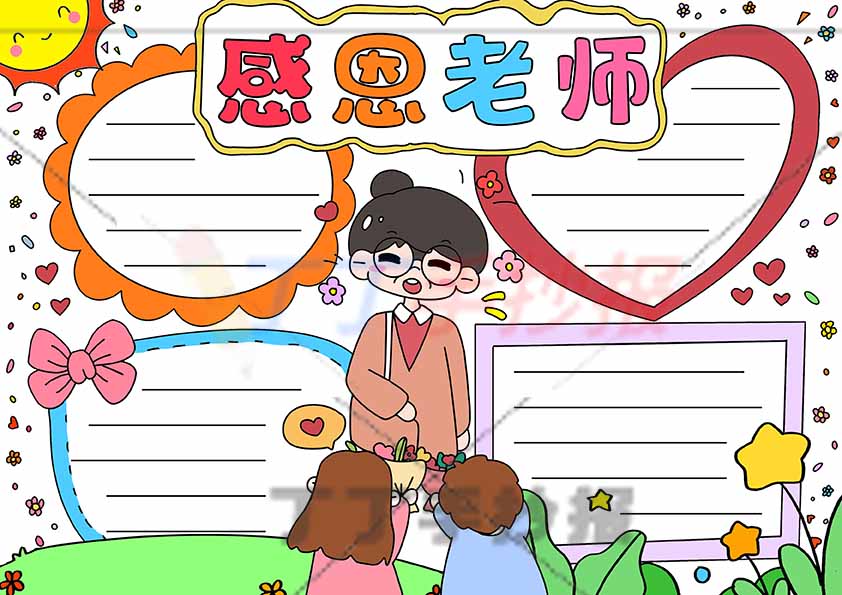 感恩老师手抄报四边框三人