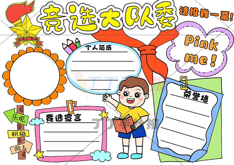 竞选大队委手抄报男生