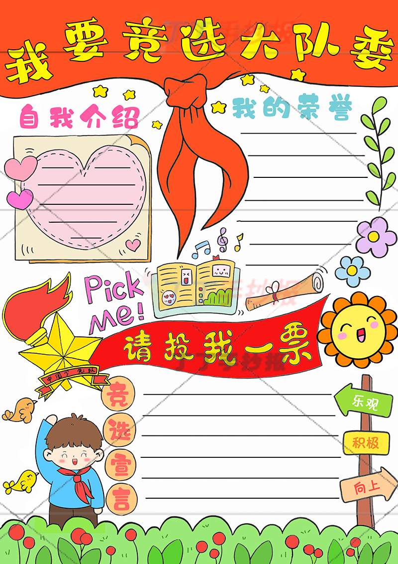我要竞选大队委手抄报竖版男孩