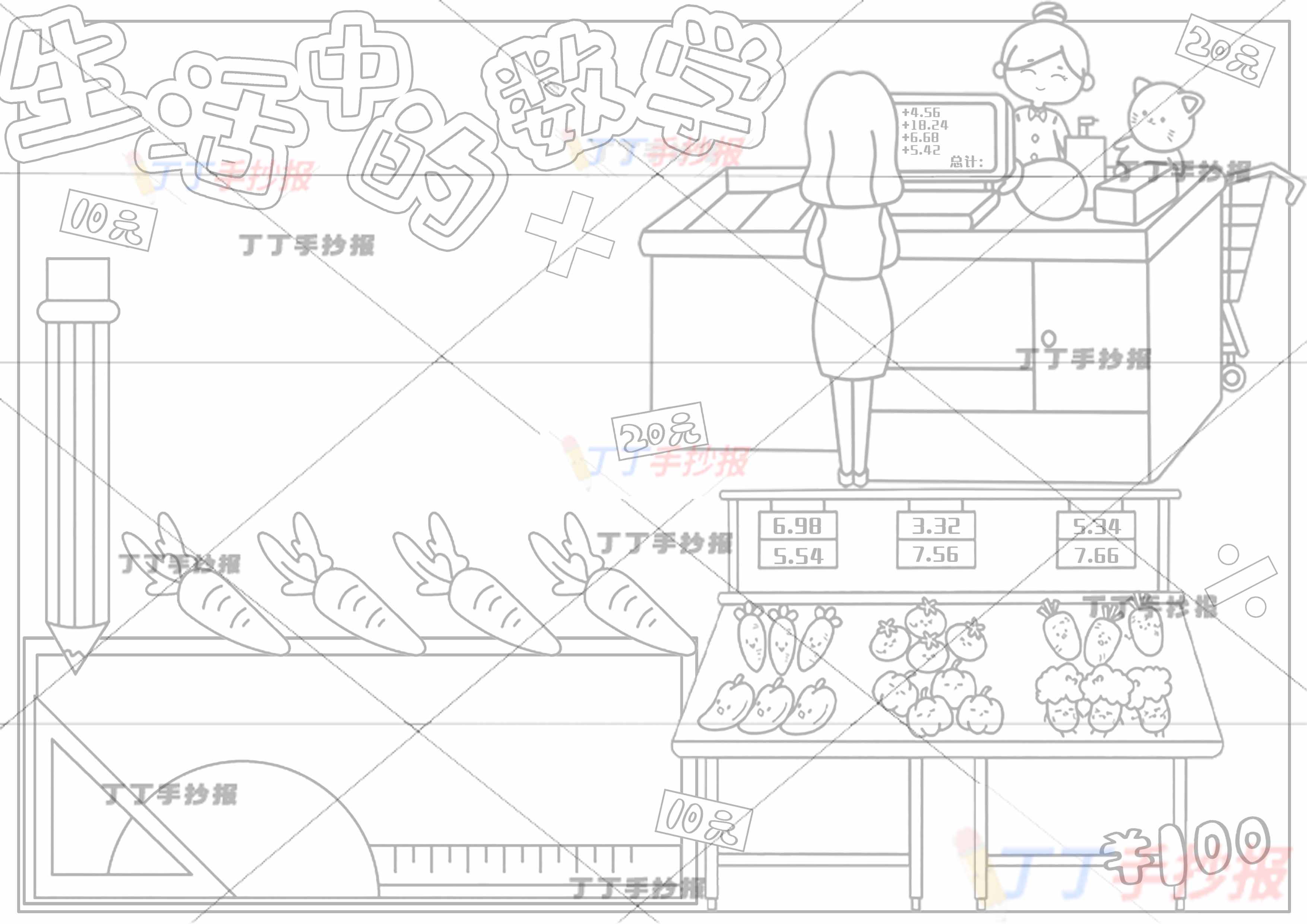 生活中的数学手抄报蔬菜