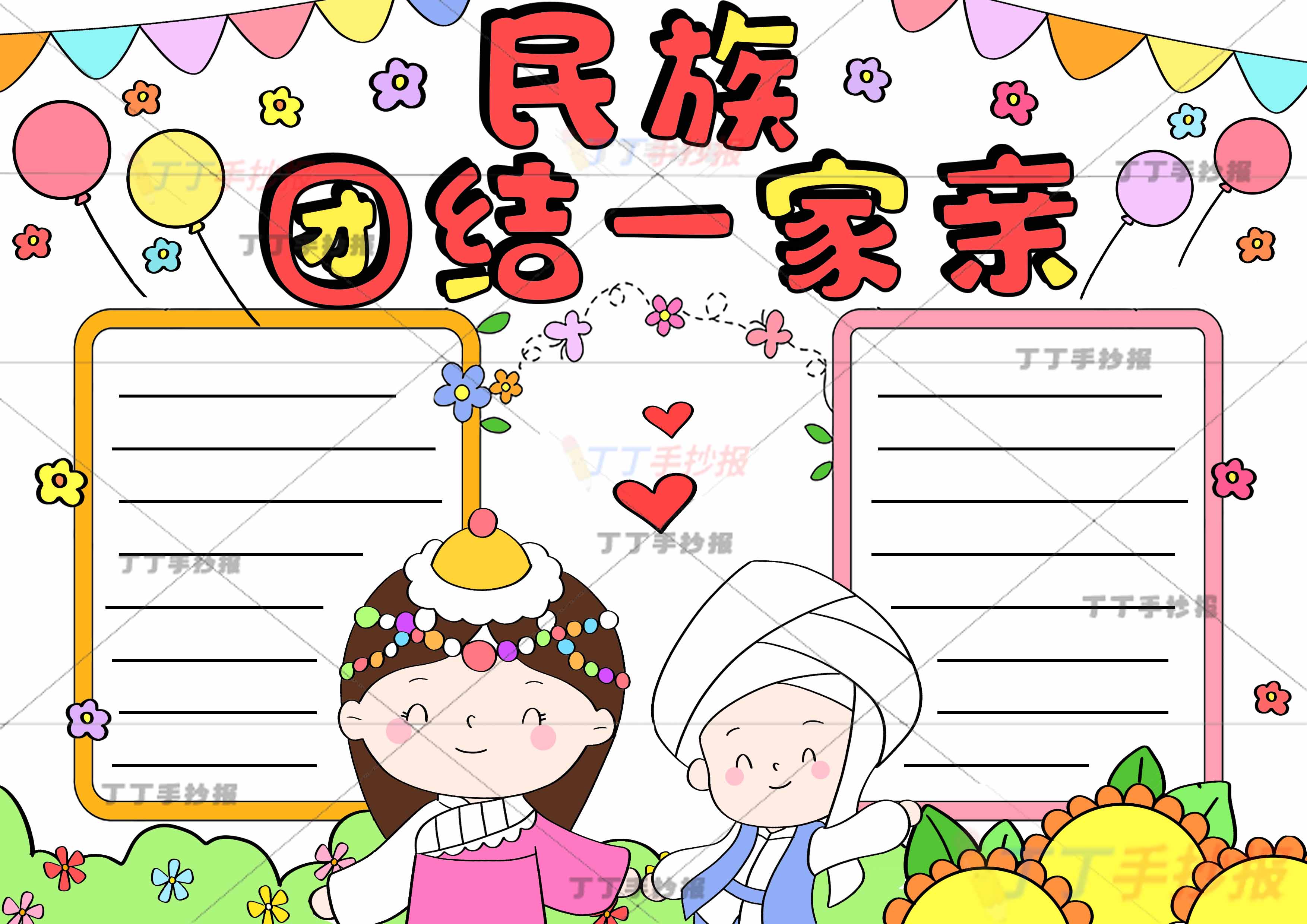 民族团结一家亲手抄报少数民族男女