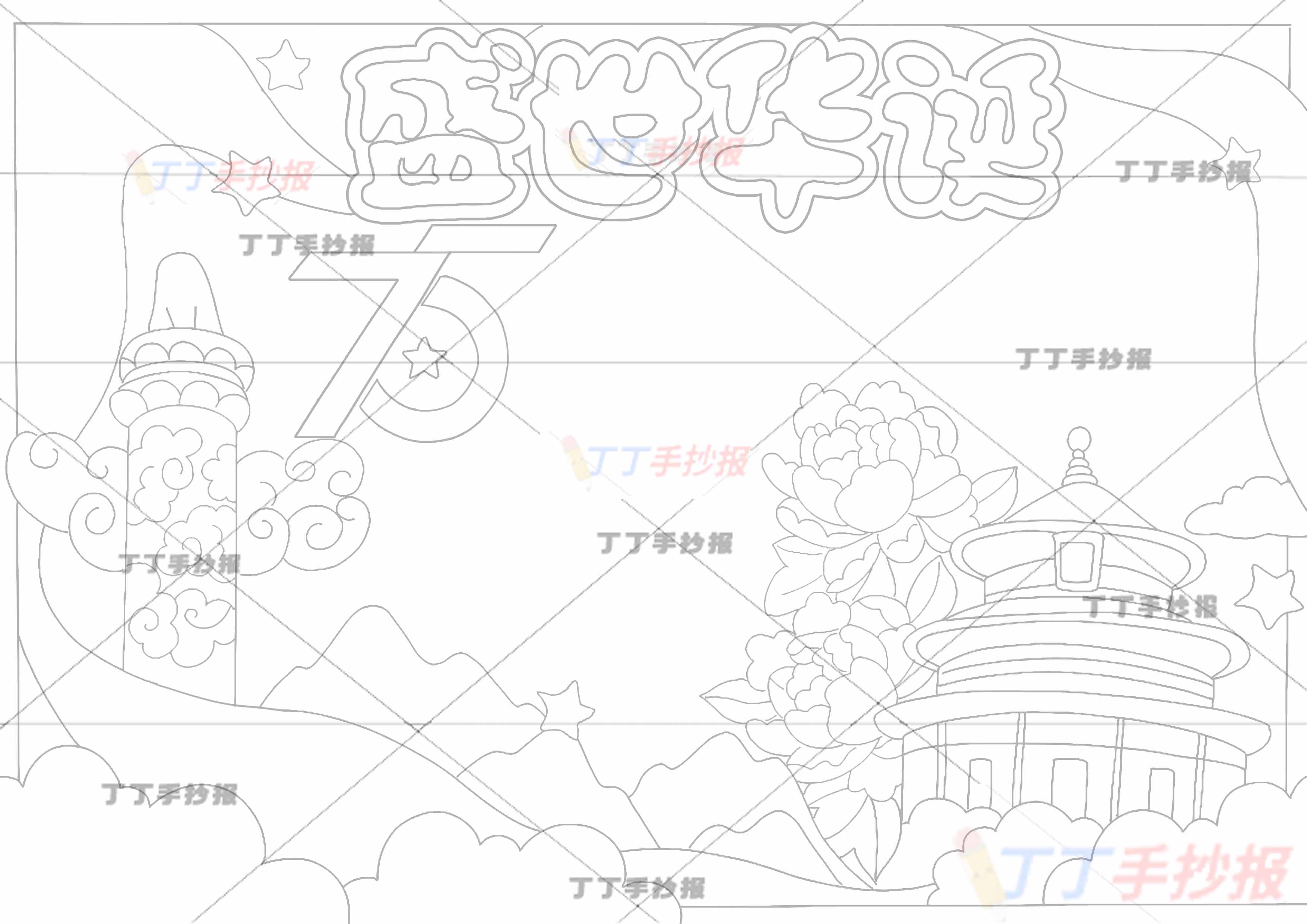 75盛世华诞手抄报建筑物和党徽