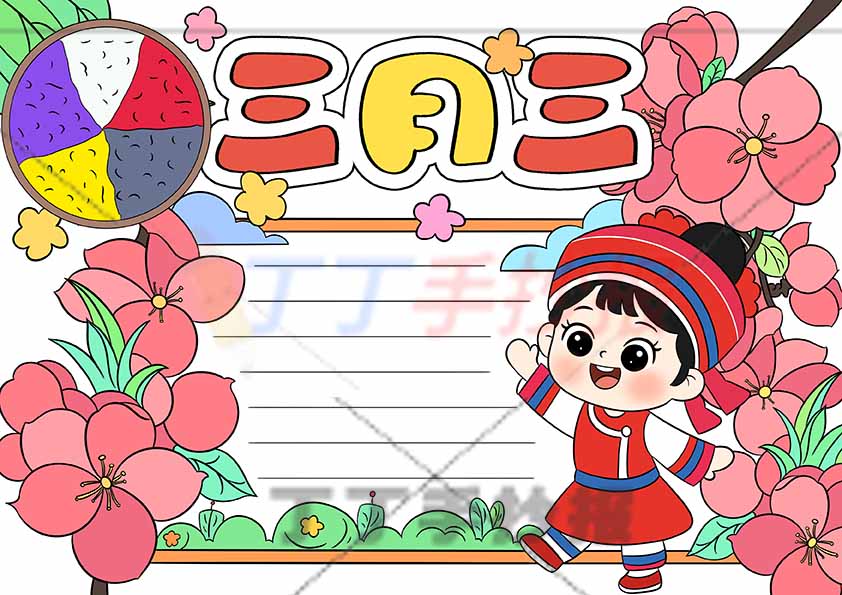 三月三手抄报女生桃花大朵