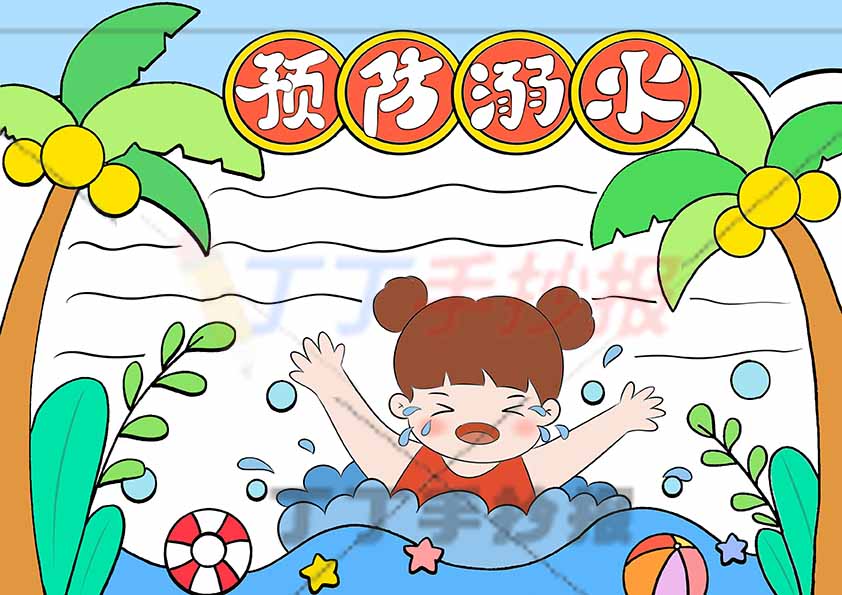预防溺水手抄报女孩底部
