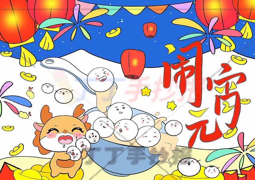 龙年闹元宵儿童画中间小龙汤圆
