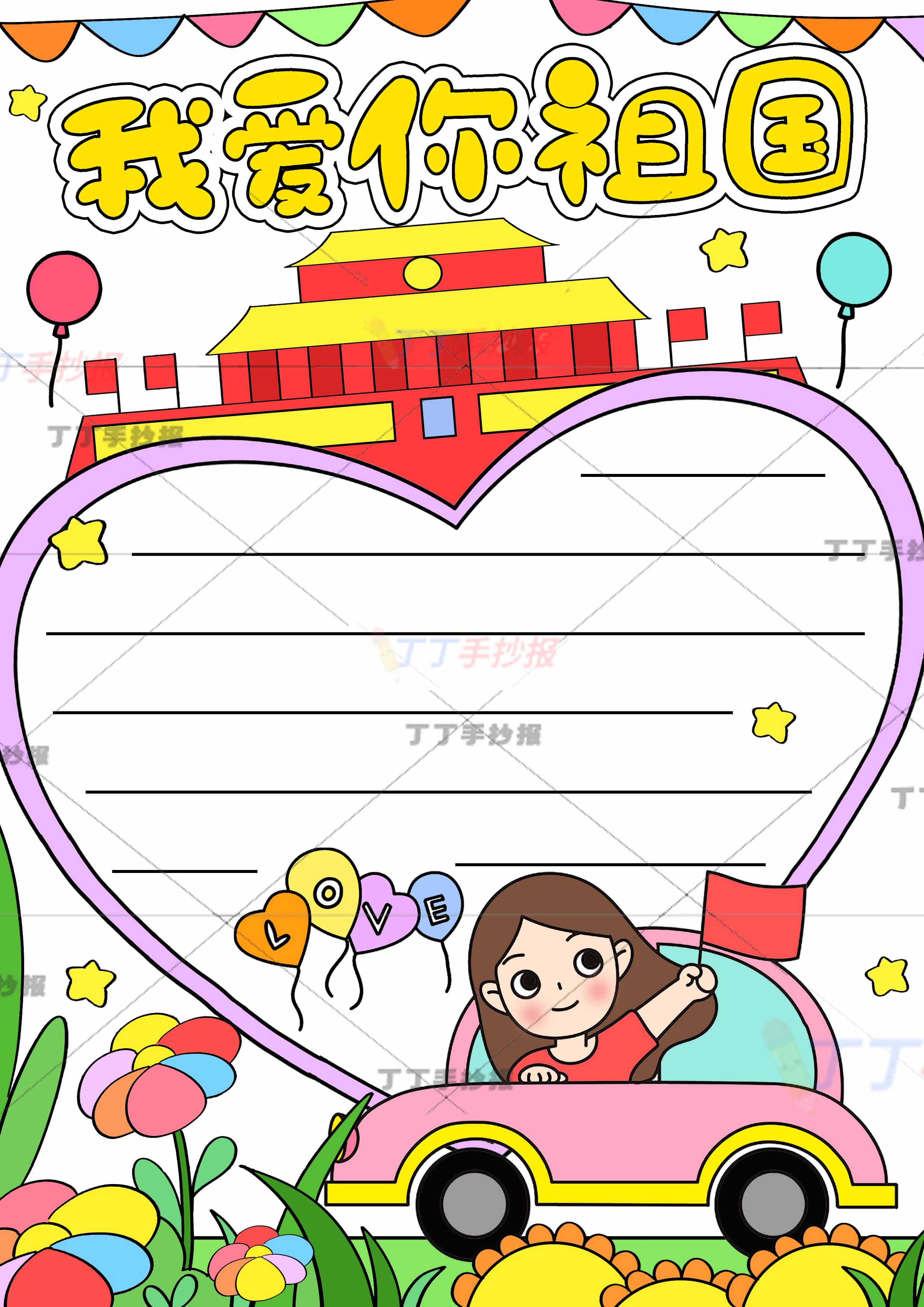 我爱你祖国竖版手抄报小汽车女孩