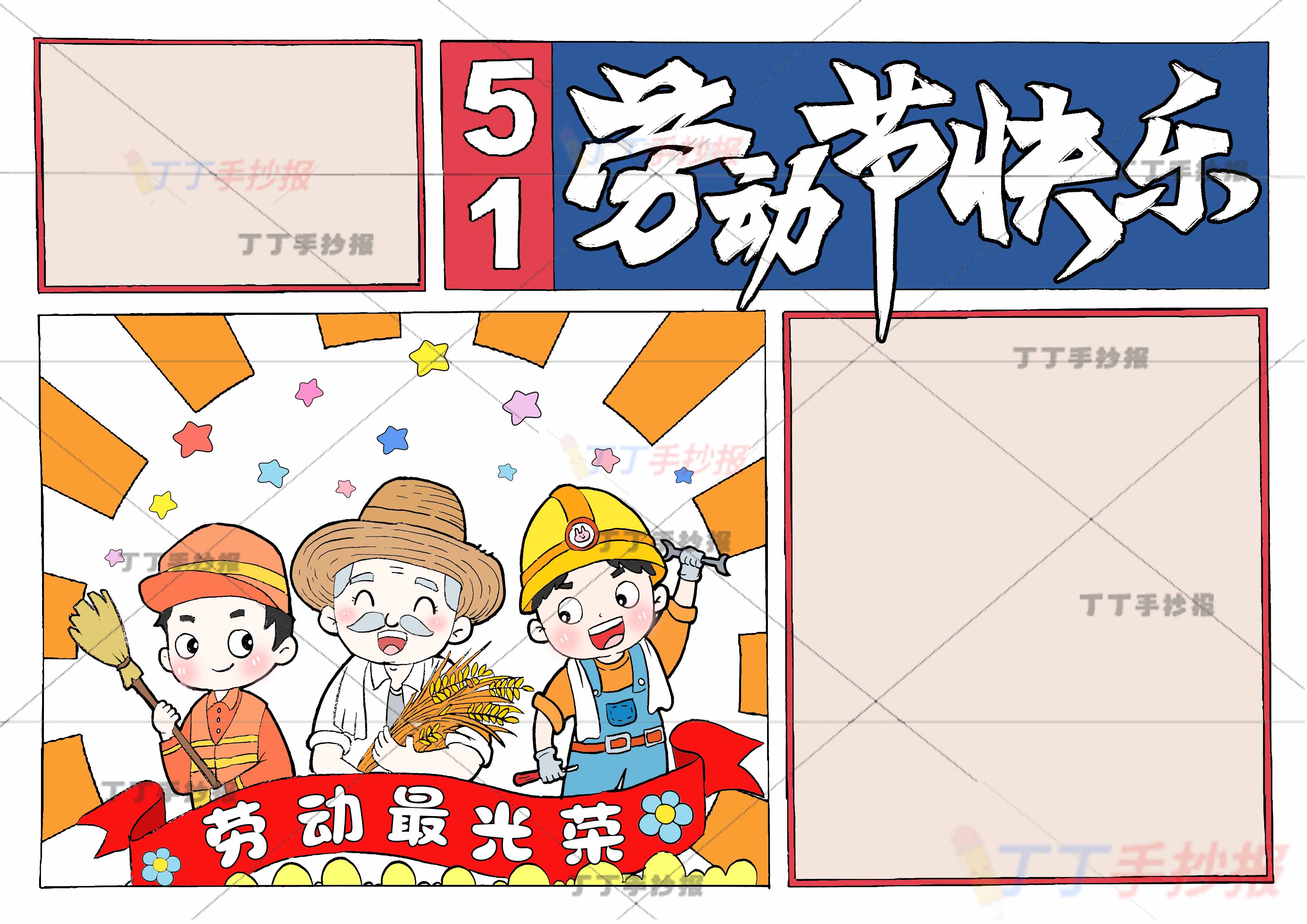 劳动节快乐手抄报带字三人