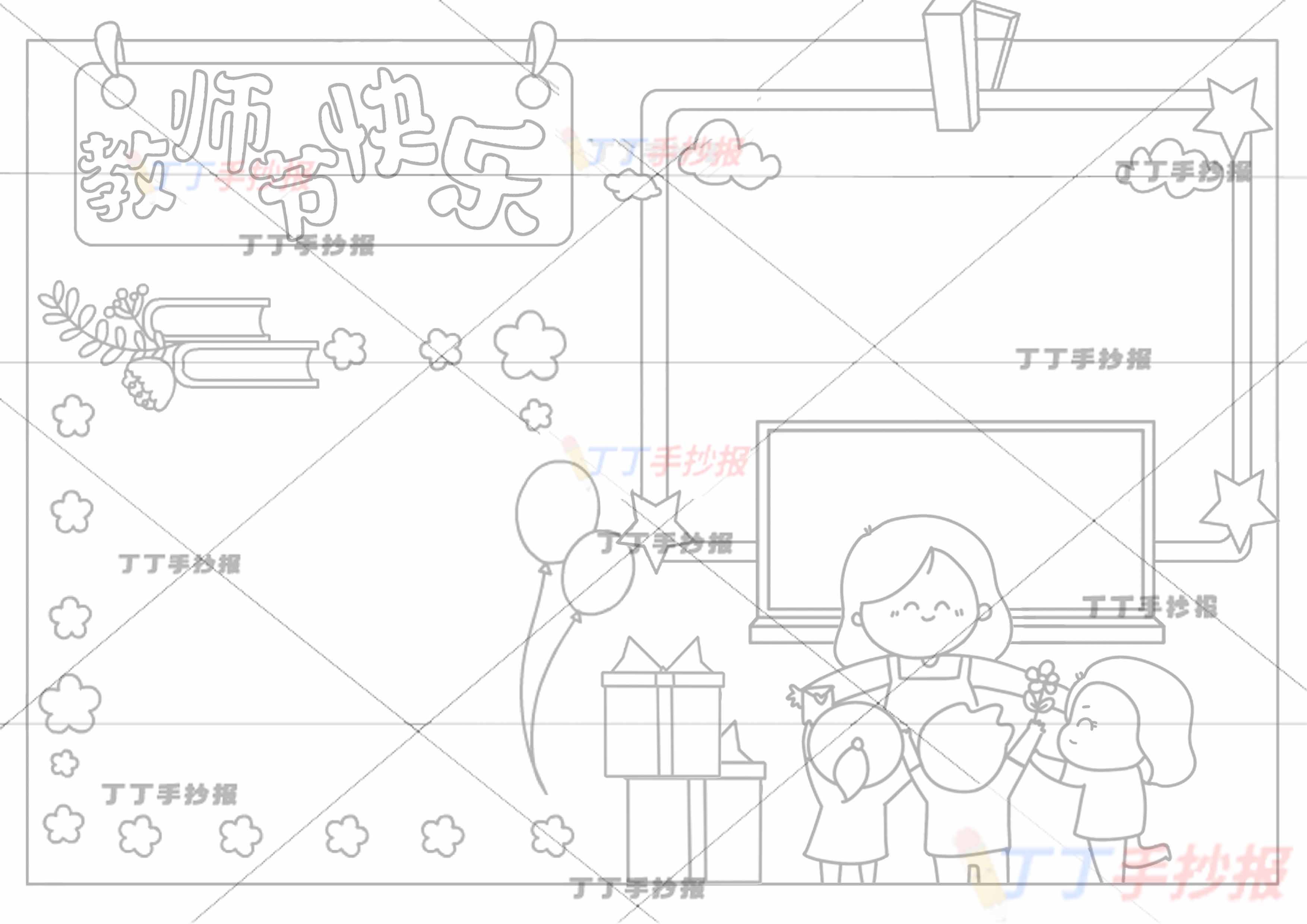 教师节快乐手抄报老师和学生