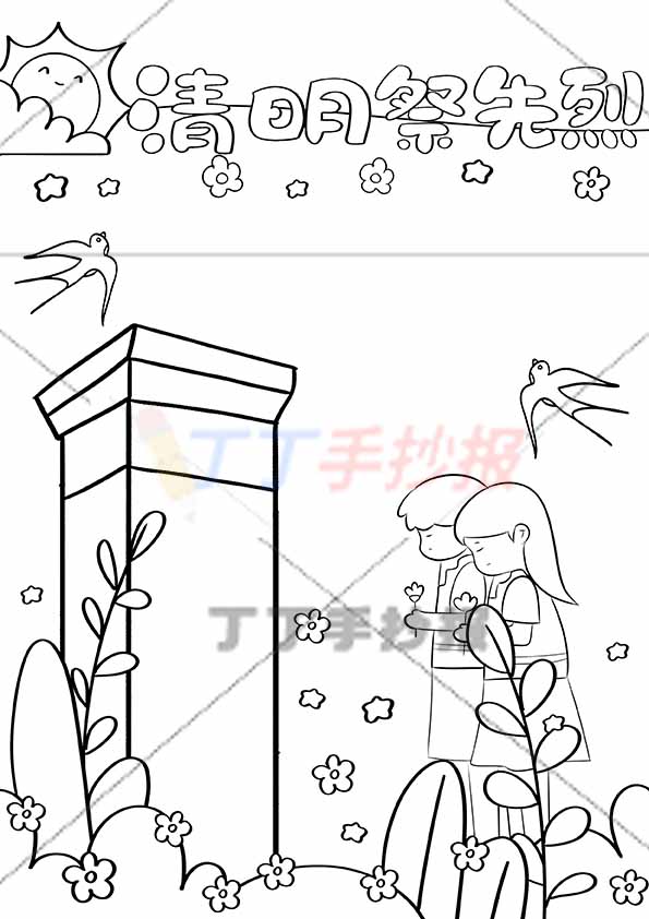 清明祭先烈竖版手抄报两人