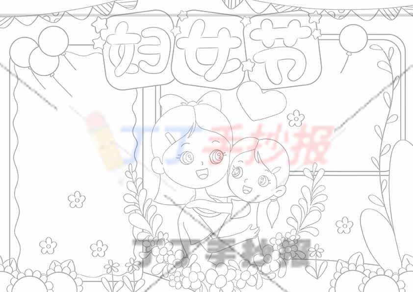 妇女节手抄报中间母女花朵