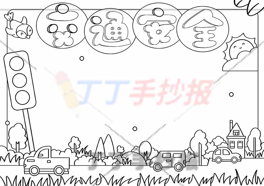 交通安全手抄报无人物圆形标题