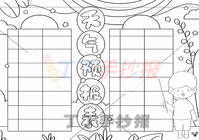 天气预报表手抄报天气气象统计表男生2
