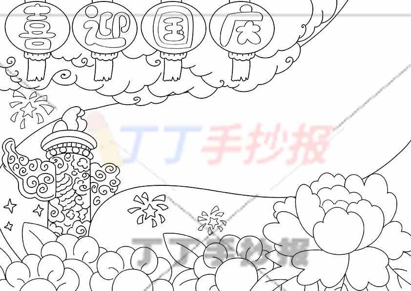 喜迎国庆手抄报无人物底部花朵
