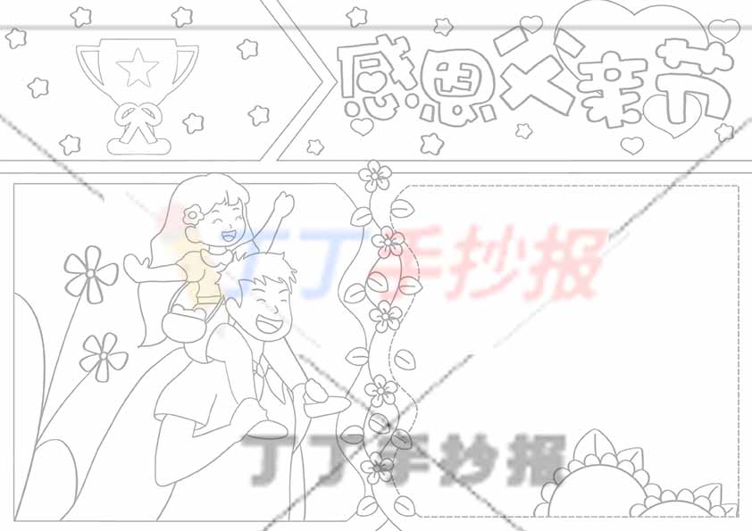 感恩父亲节手抄报左下超人爸爸背女儿