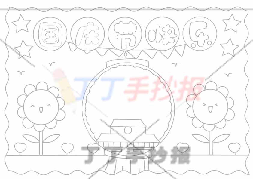 国庆节快乐手抄报简单向日葵