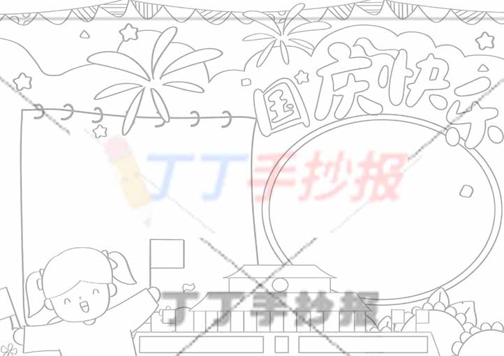 国庆快乐手抄报左下女孩