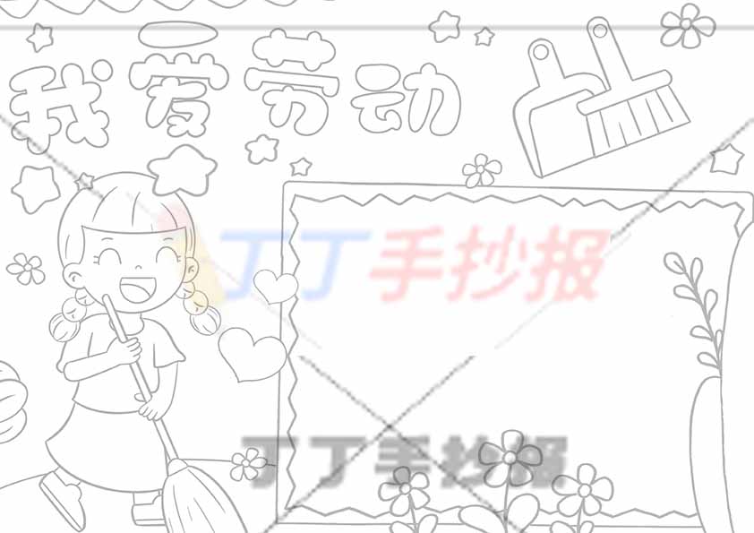 我爱劳动手抄报左扫地女生