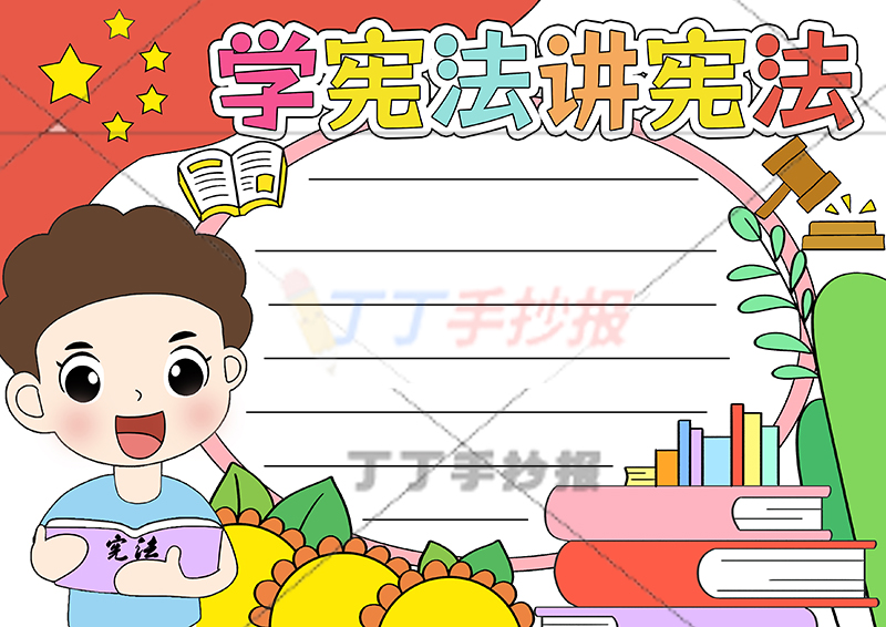 学宪法讲宪法手抄报左下男孩