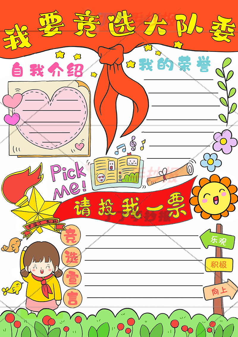 我要竞选大队委竖版女孩