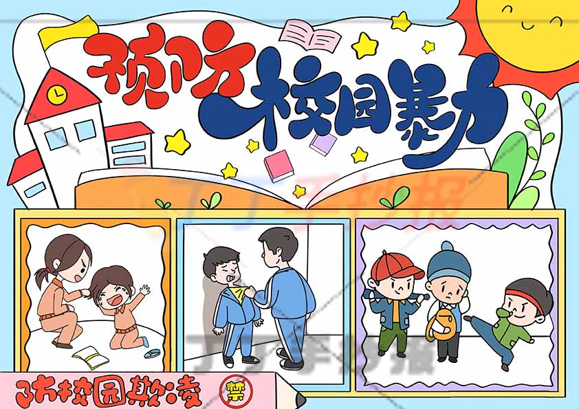 防校园欺凌儿童画防欺凌绘画预防校园暴力