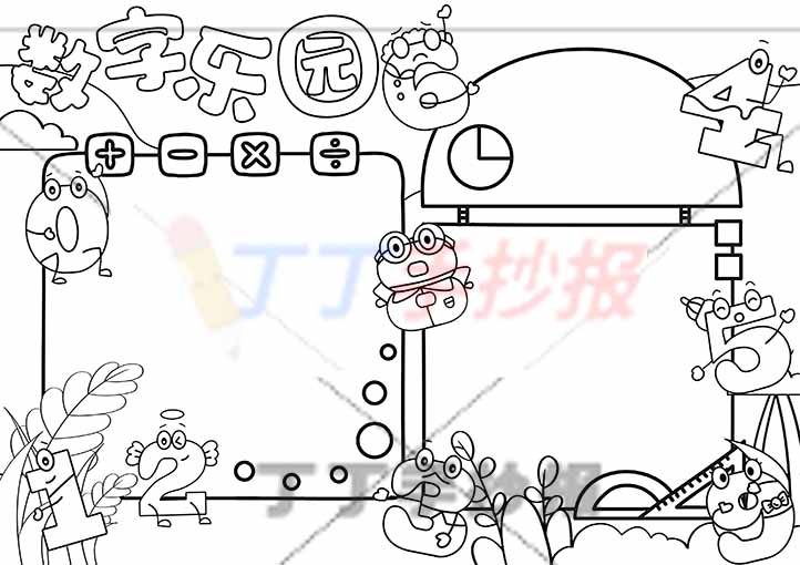 数字乐园手抄报可爱数字拟人