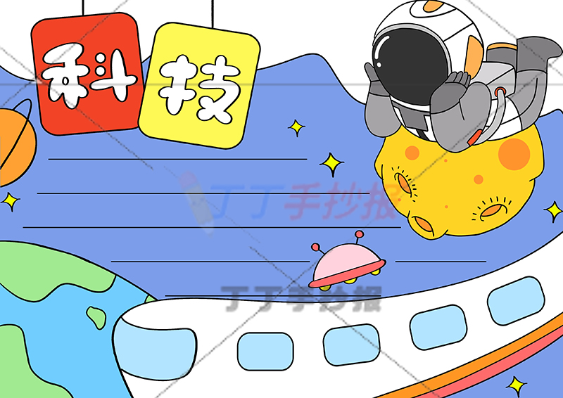科技手抄报右上宇航员看地球