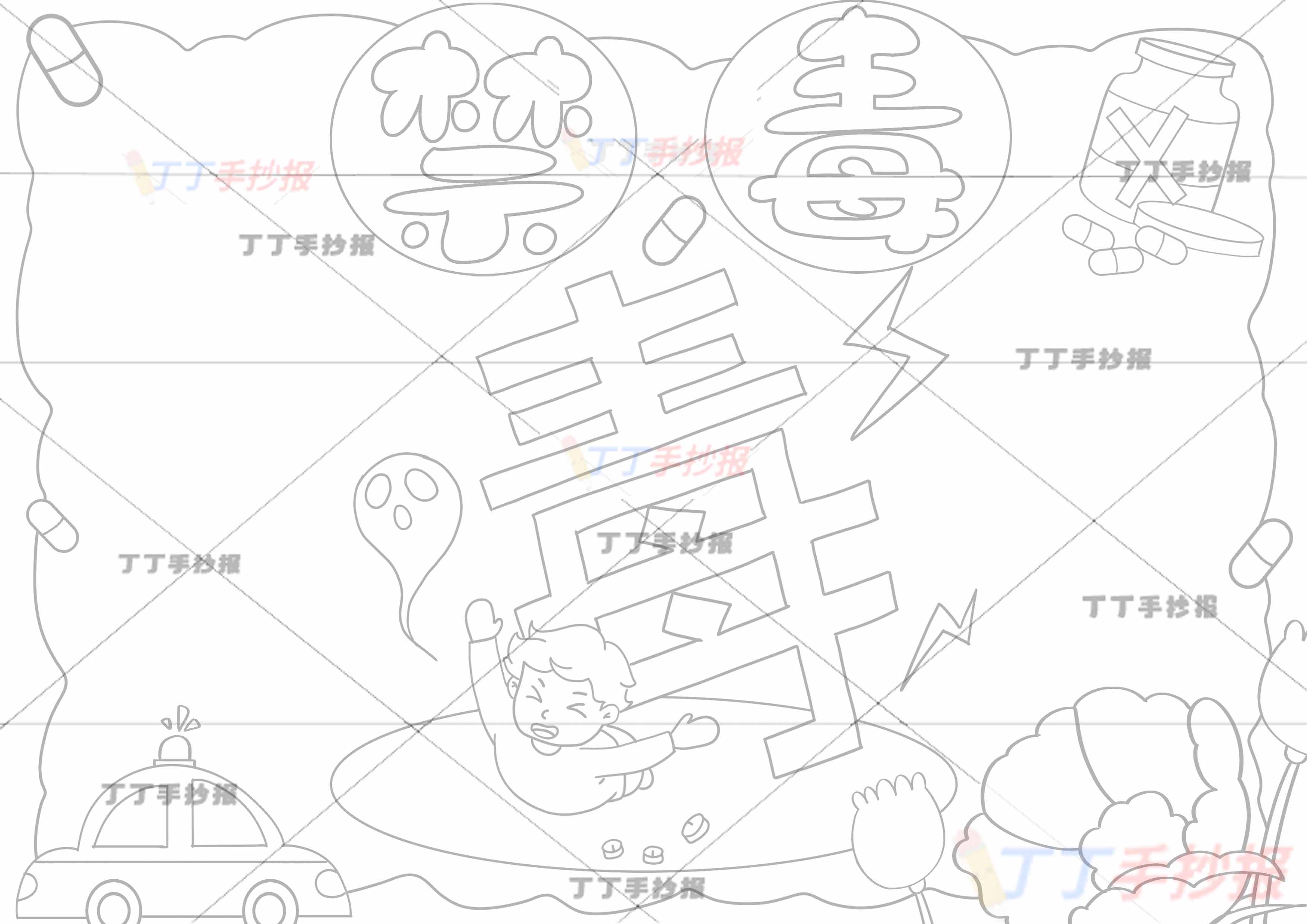 禁毒手抄报中间黑色毒字